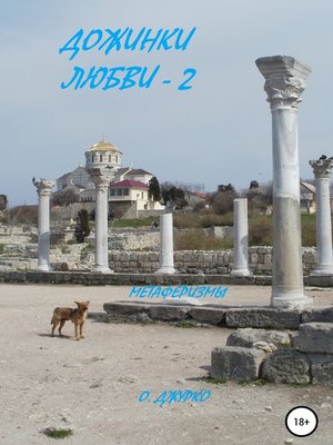 cover image of Дожинки Любви – 2